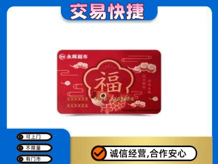 红花岗区购物卡回收永辉超市卡.jpg