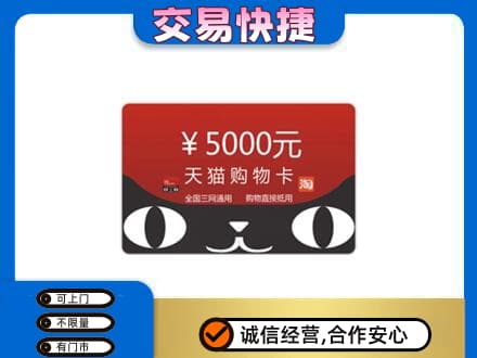 红花岗区购物卡回收天猫卡.jpg