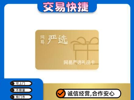 红花岗区购物卡回收网易严选卡.jpg