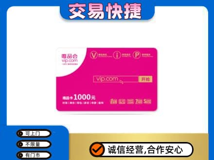 红花岗区购物卡回收唯品会卡.jpg