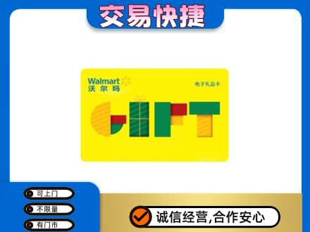 红花岗区购物卡回收沃尔玛电子卡.jpg