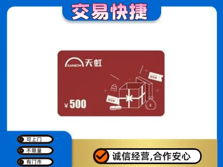 红花岗区购物卡回收天虹卡.jpg
