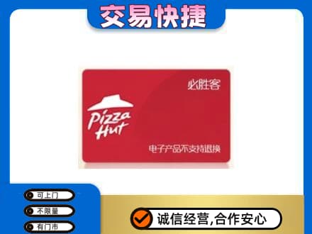 红花岗区购物卡回收必胜客卡.jpg