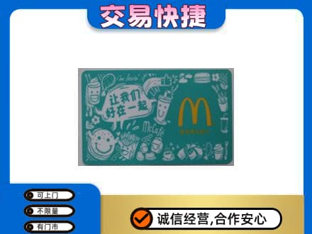 红花岗区购物卡回收麦当劳卡.jpg