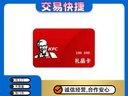 红花岗区购物卡回收肯德基卡.jpg