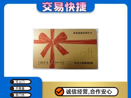 红花岗区购物卡回收杭州大厦卡.jpg