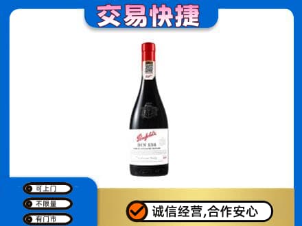 红花岗区洋酒回收奔富红酒.jpg