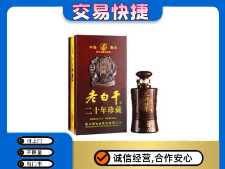 红花岗区名酒回收老白干20年.jpg